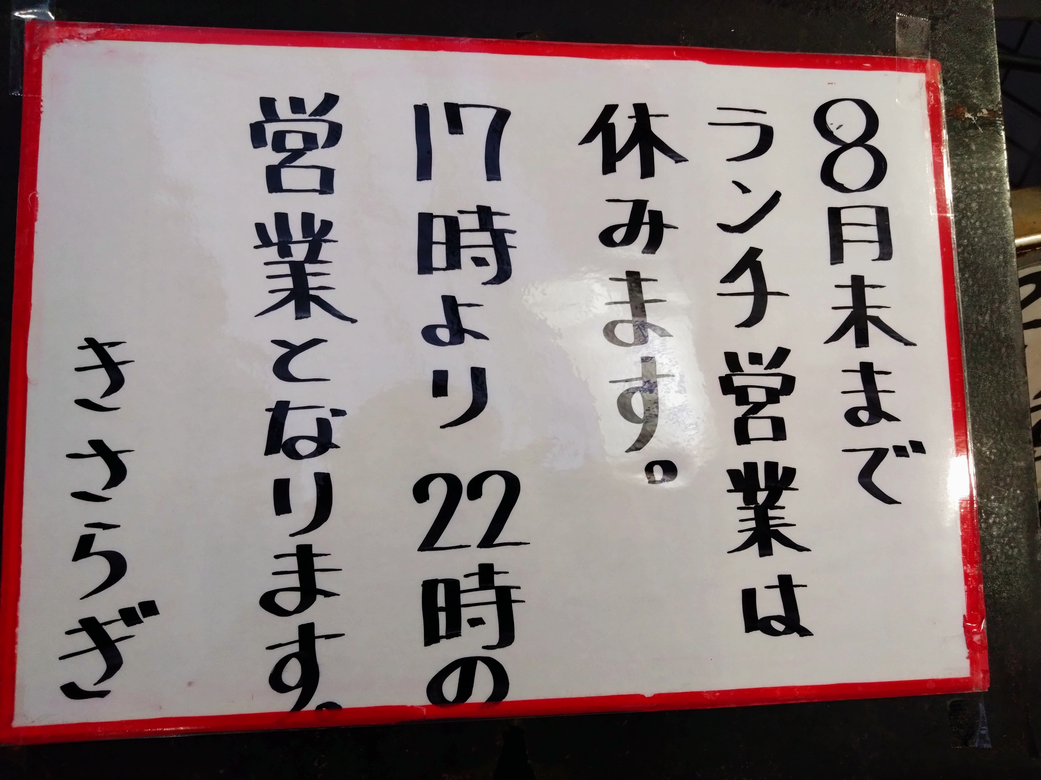 ランチタイムのお休みのお知らせ